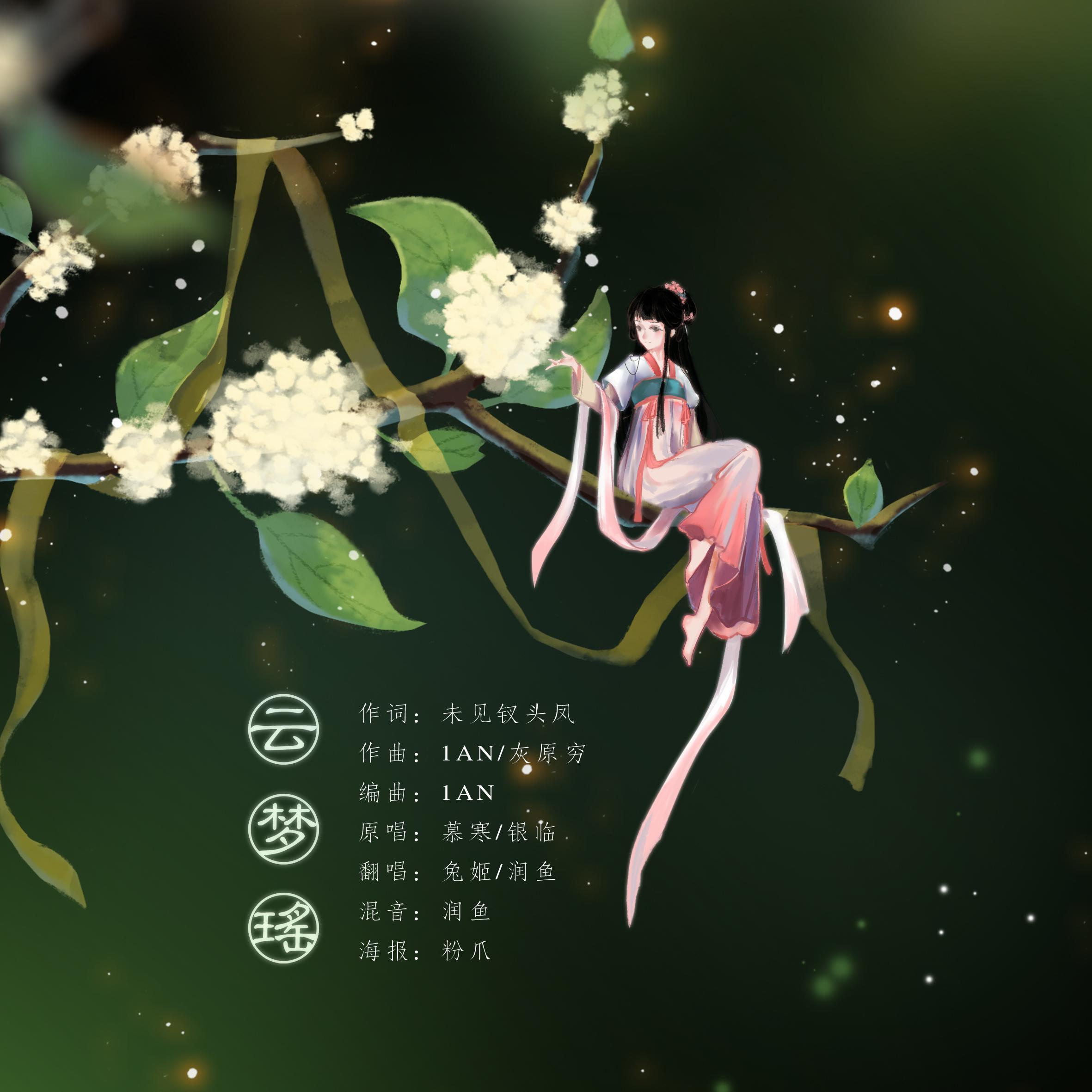 云梦谣