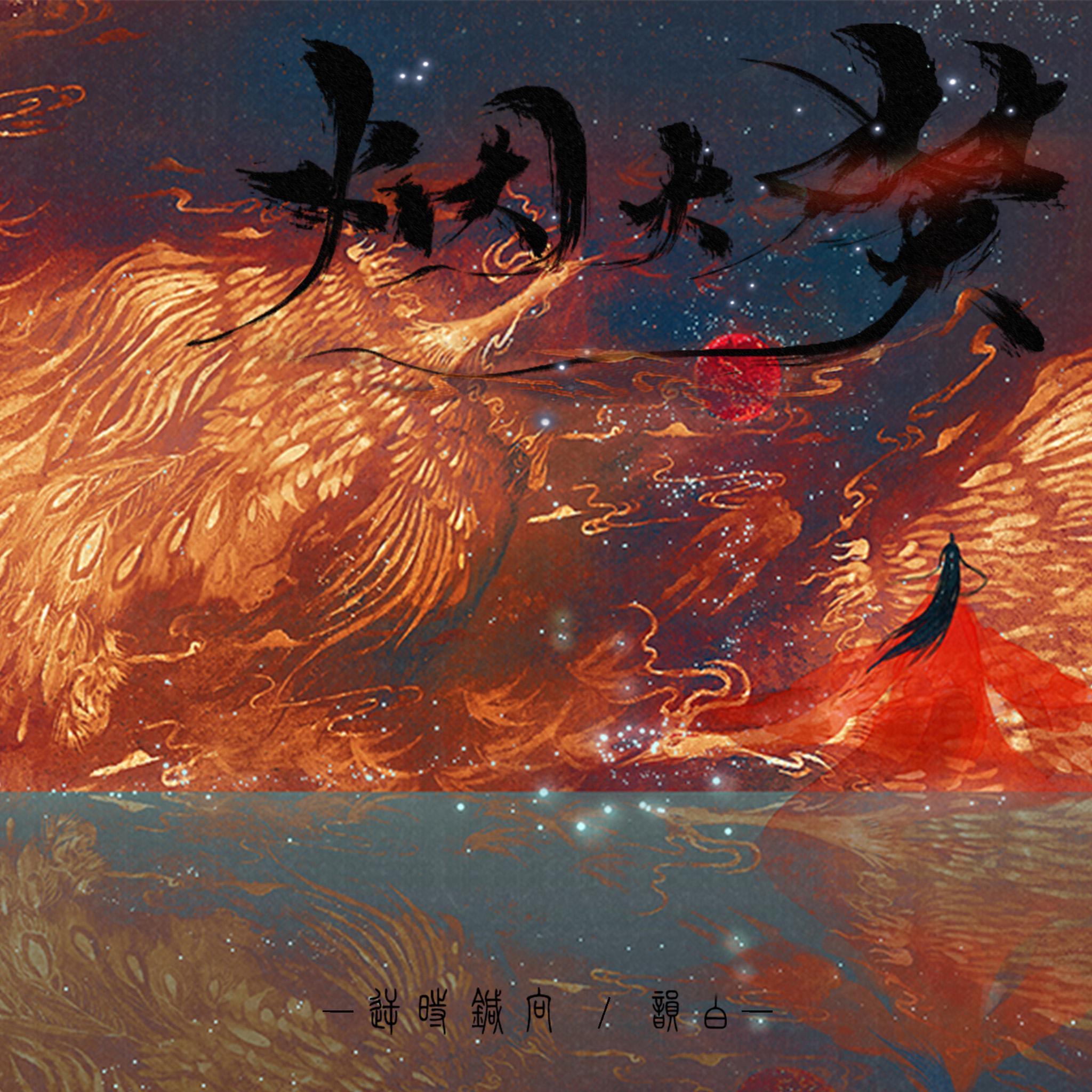 烟火焚2019新