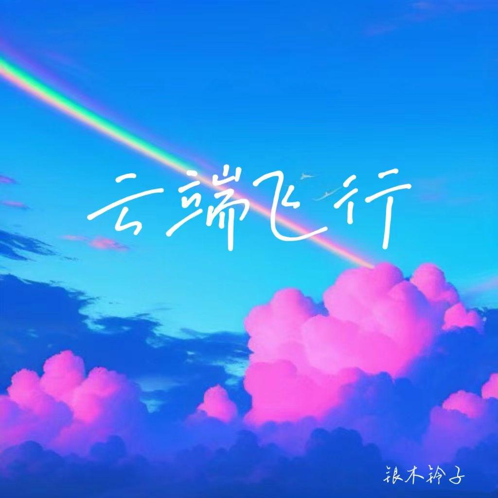 云端飞行