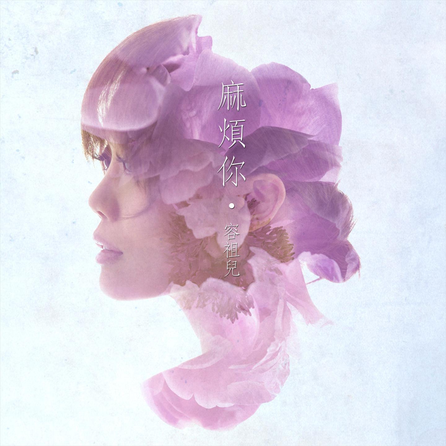 麻烦你 - 容祖儿封面
