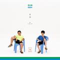 开荒 (feat. popogo)