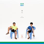 开荒 (feat. popogo)