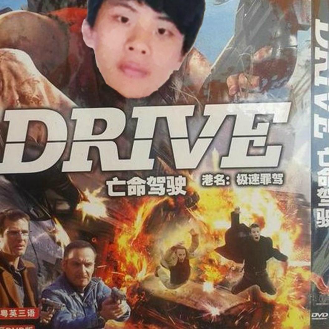亡命驾驶