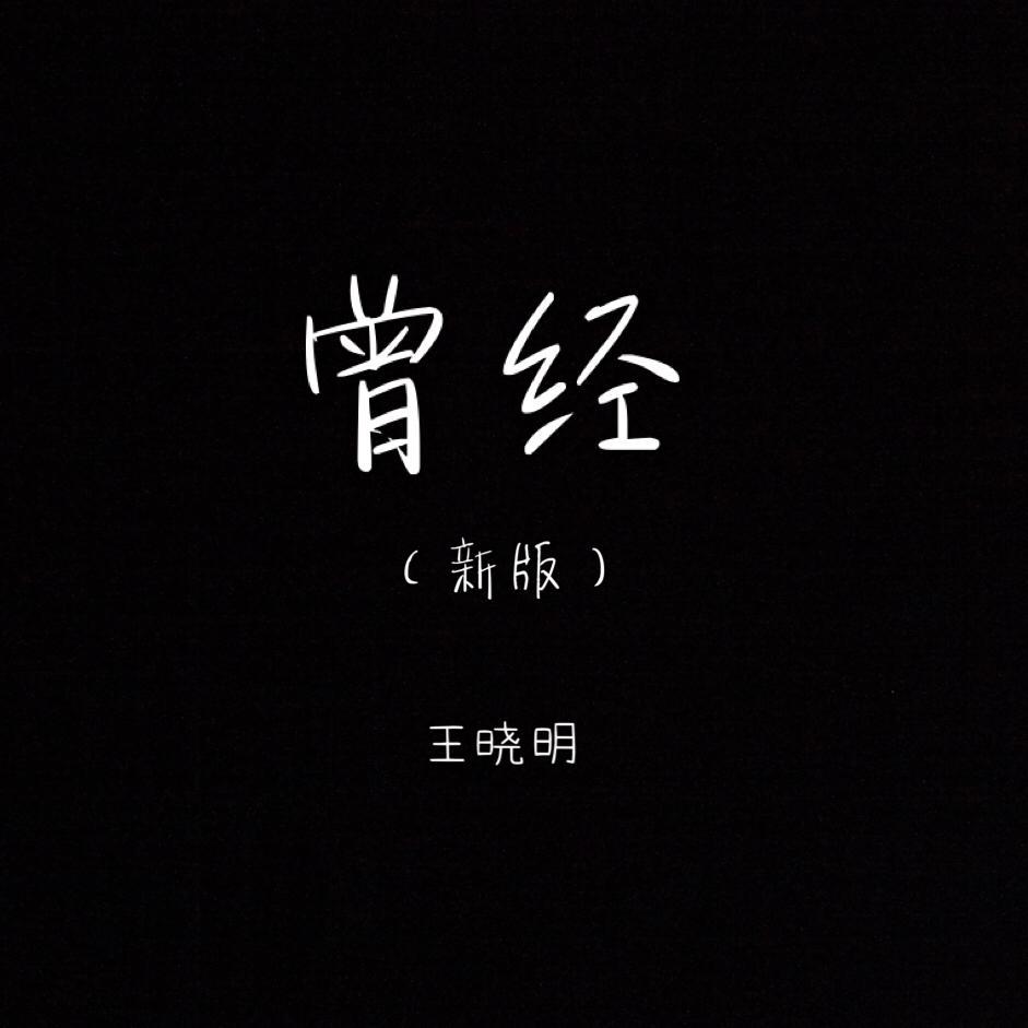 曾经（新版）专辑