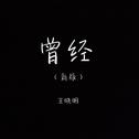 曾经（新版）专辑