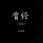 曾经（新版）专辑