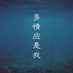 多情应是我（翻自 慕寒）