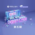 中国音乐公告牌 第五期