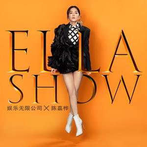 Ella(陈嘉桦)-人生不能没副歌 伴奏