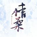 狐言（cover：河图&洛天依）