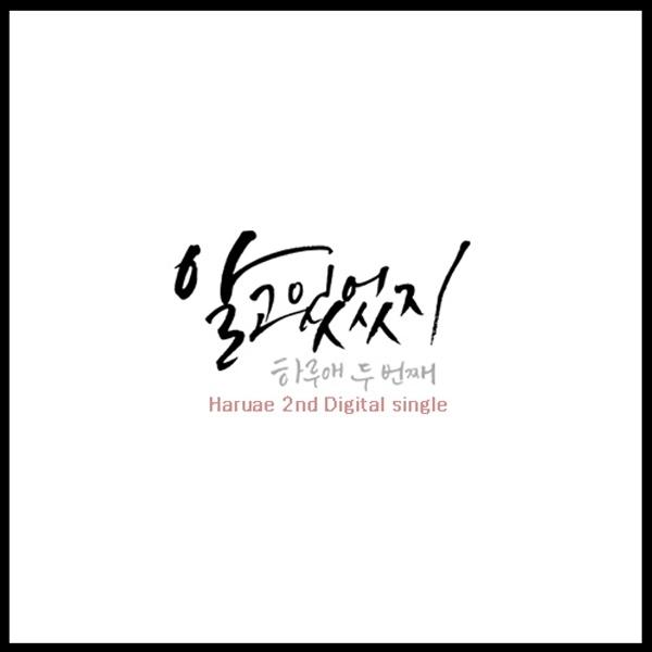 알고 있었지