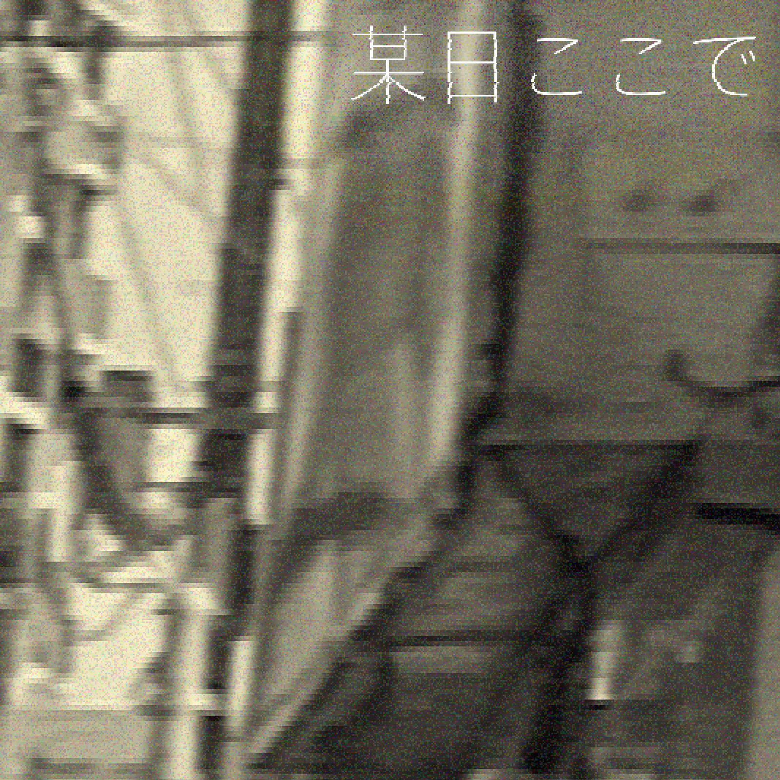 某日ここで专辑