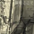 某日ここで