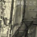 某日ここで专辑