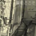 某日ここで专辑