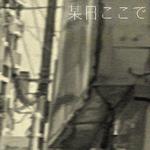 某日ここで专辑
