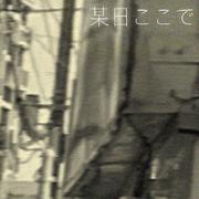某日ここで