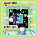 感谢好时光（M3SSIAH Remix）