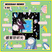 感谢好时光 (M3SSIAH Remix)