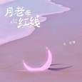 月老牵红线