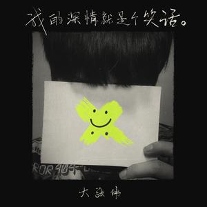 伟大的神.微小的我（伴奏） （降5半音）