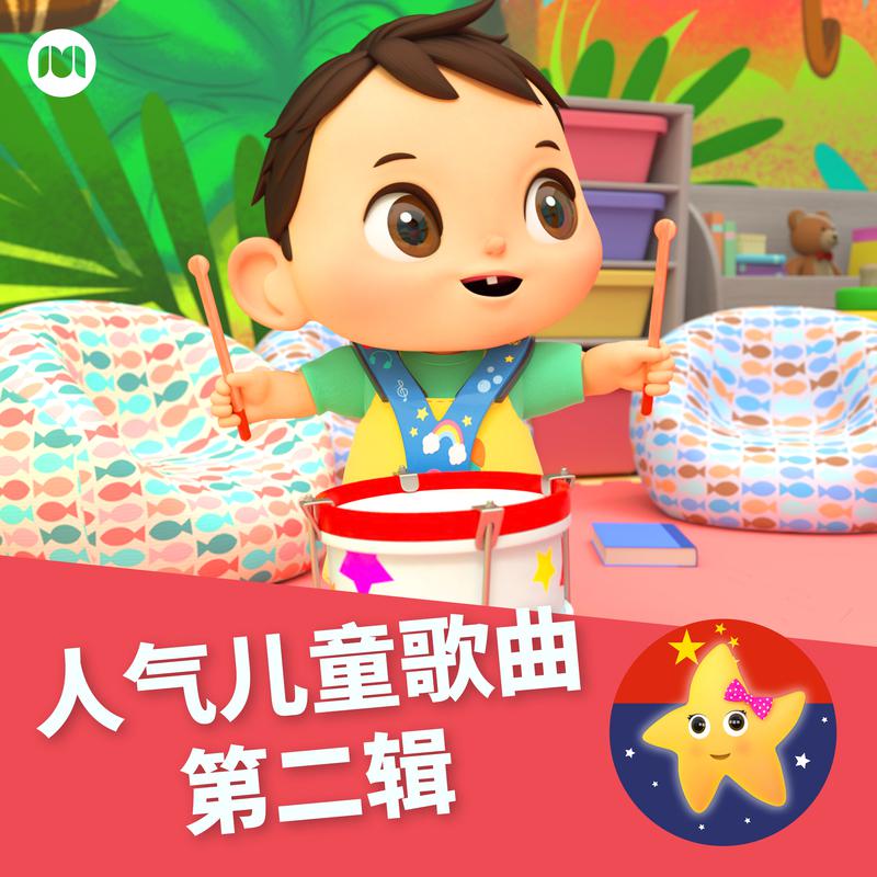 人气儿童歌曲 - 第二辑