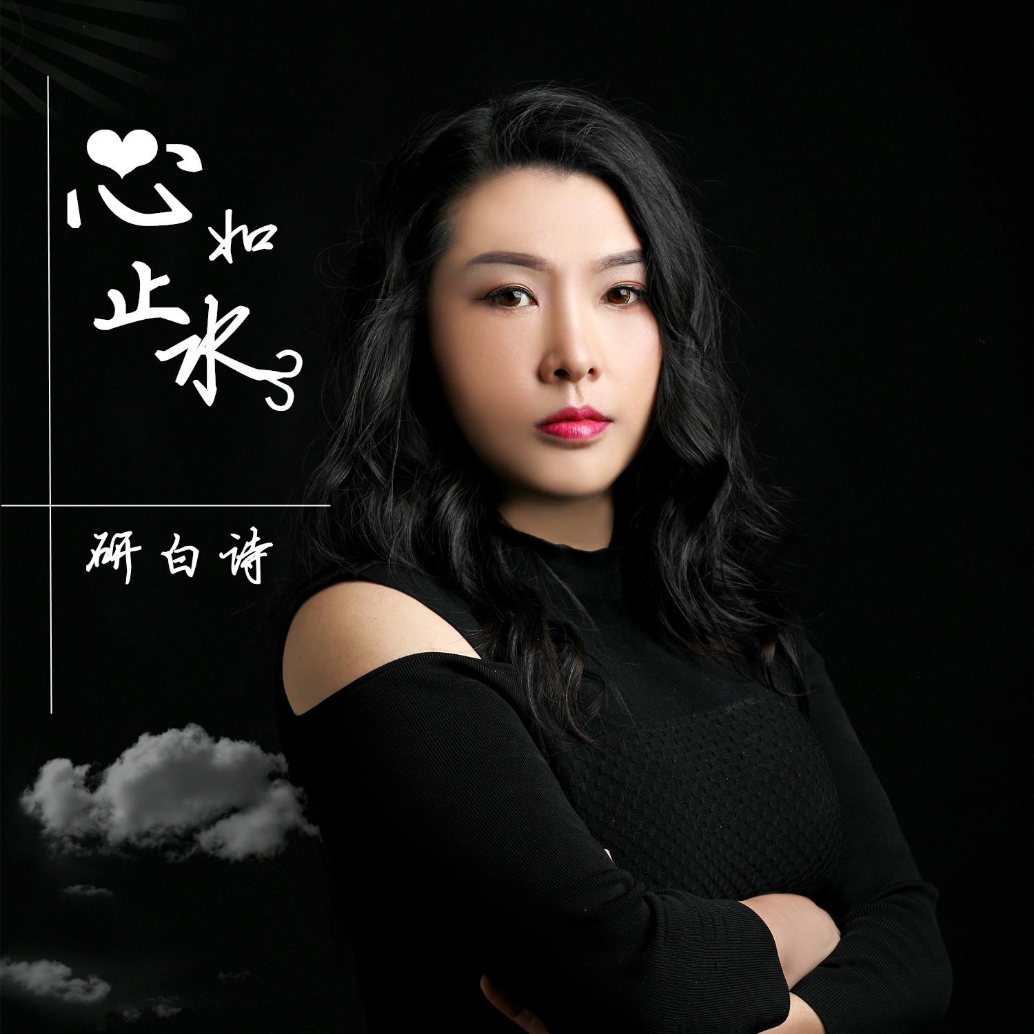 心如止水   研白诗