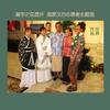 瀚宇之花盛开（对唱版）--国家汉办汉语教师志愿者官方主题曲