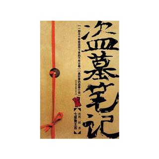 盗墓笔记and鬼吹灯