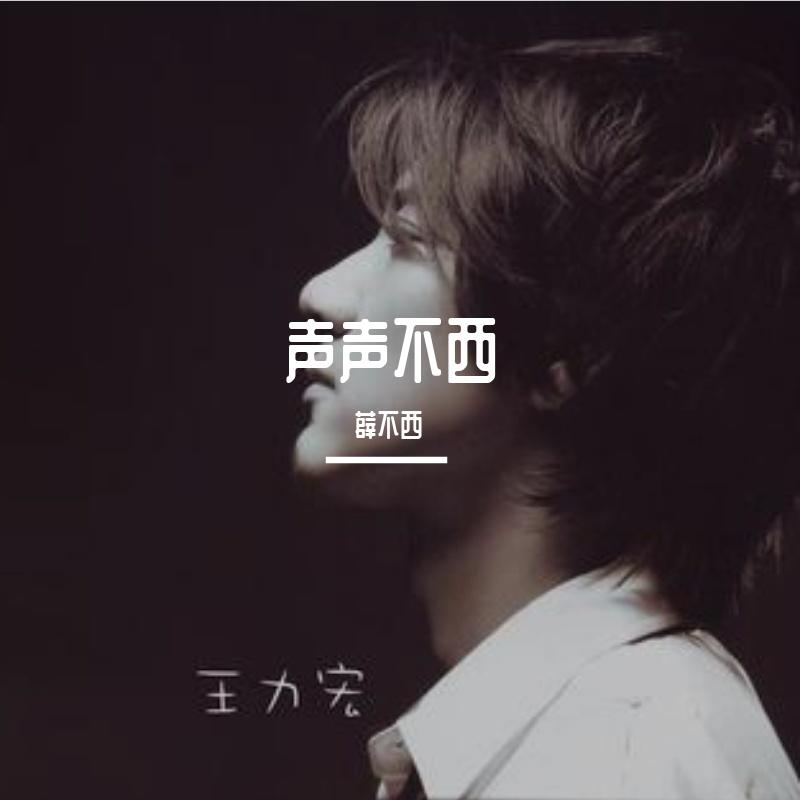 心跳（翻自 王力宏）