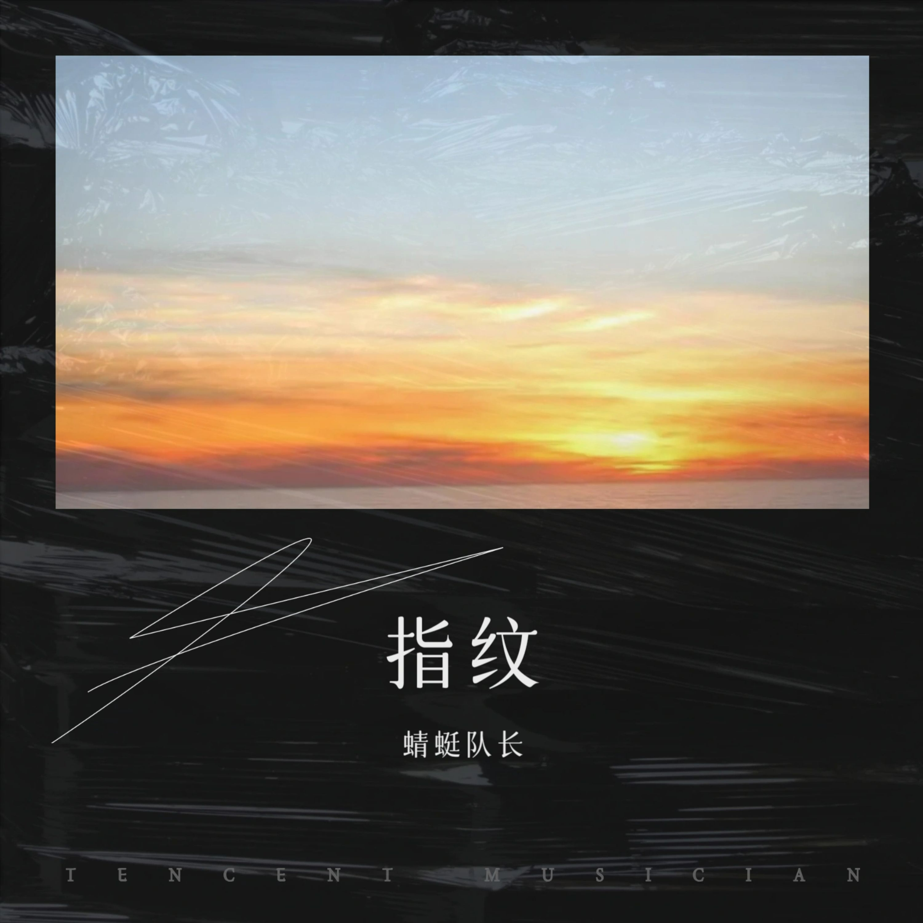 指纹