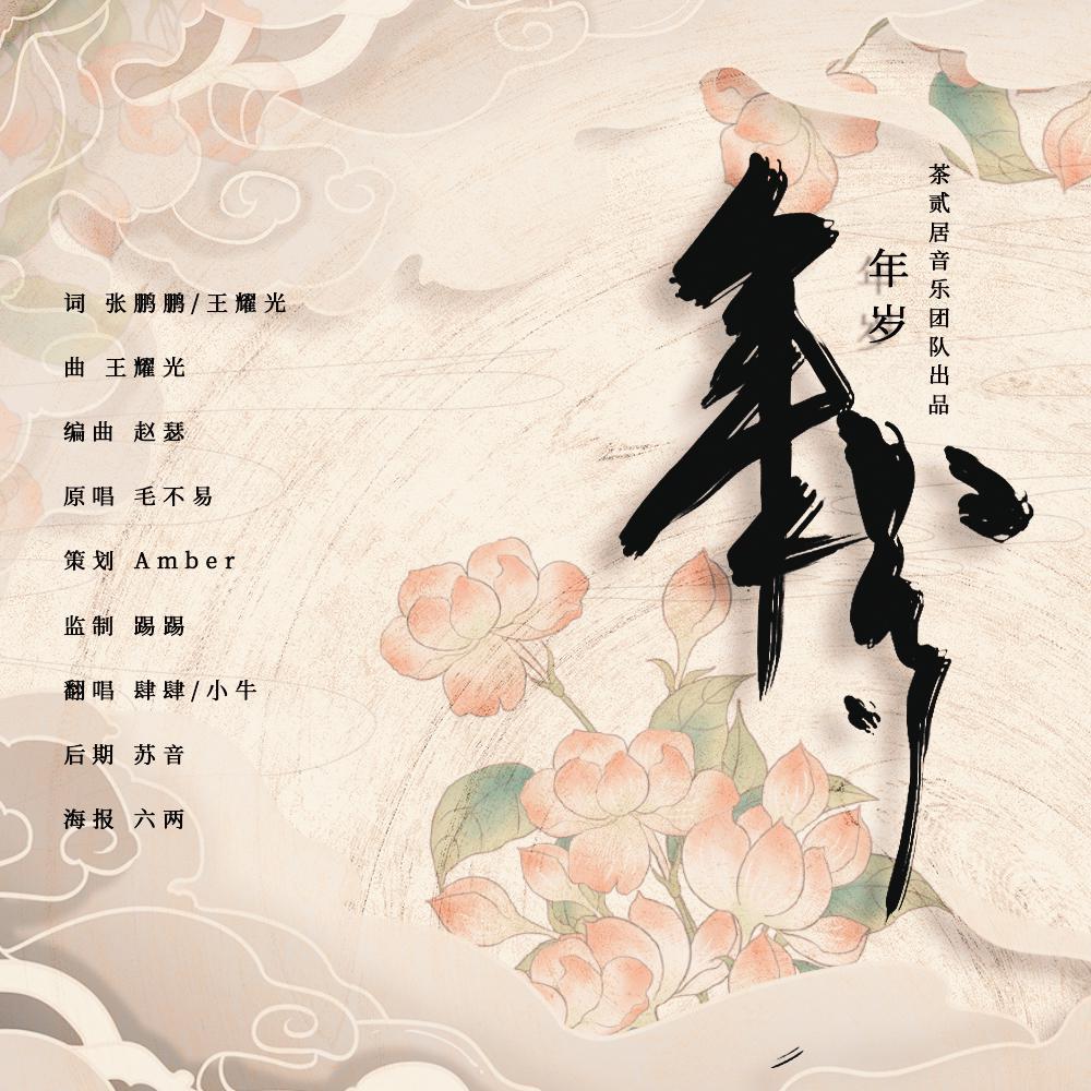 千年玦尘-年岁