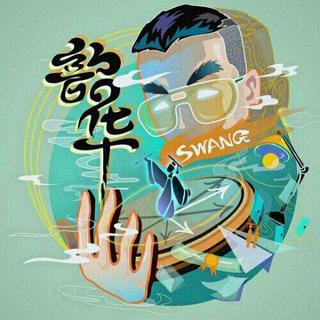 Swang多雷_Dominic