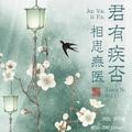 君有疾否，相思无医