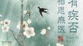 君有疾否，相思无医专辑
