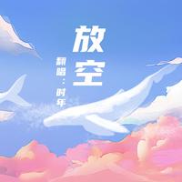 范晓萱 A - 放空