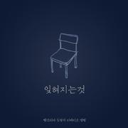 잊혀지는 것