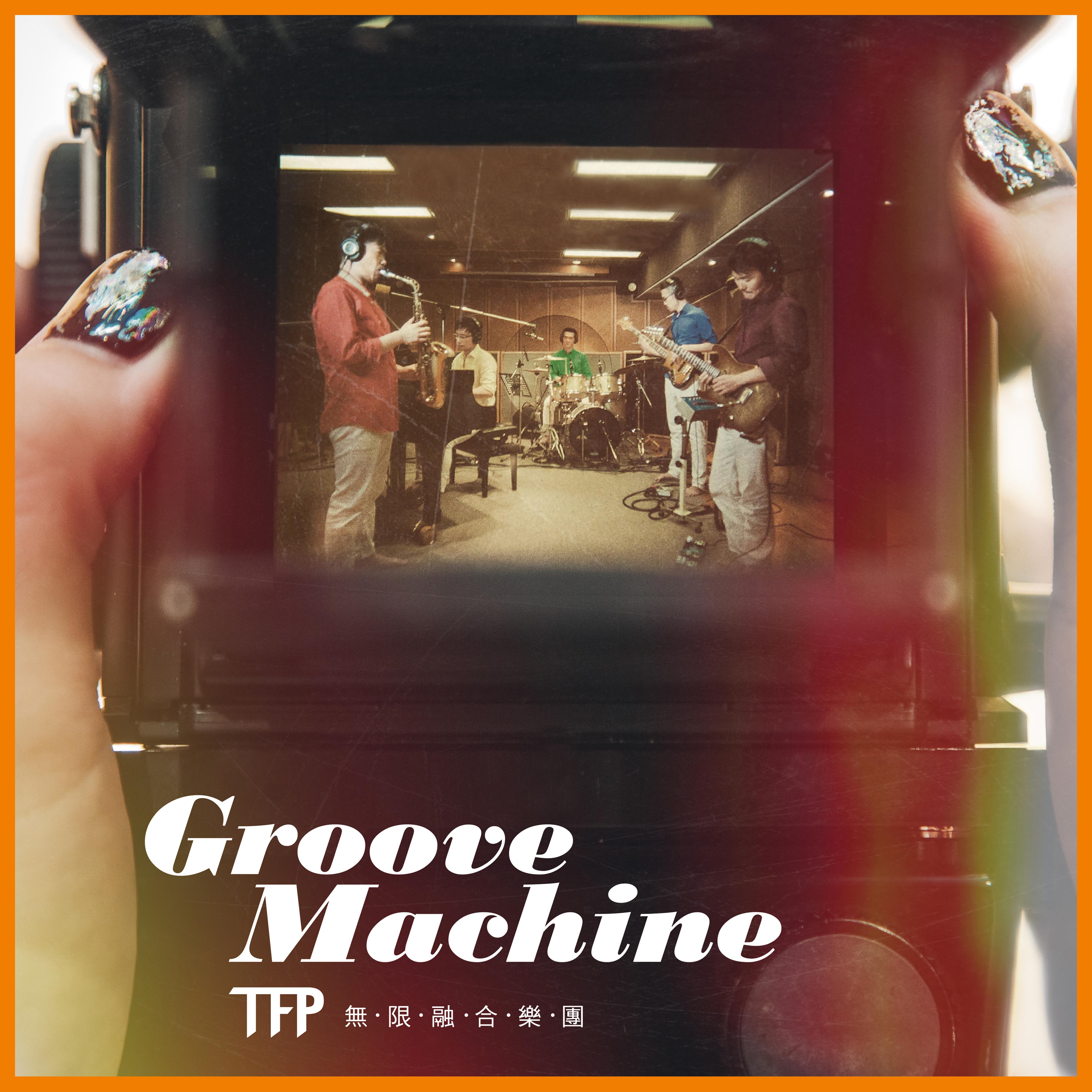 格鲁夫机Groove Machine专辑