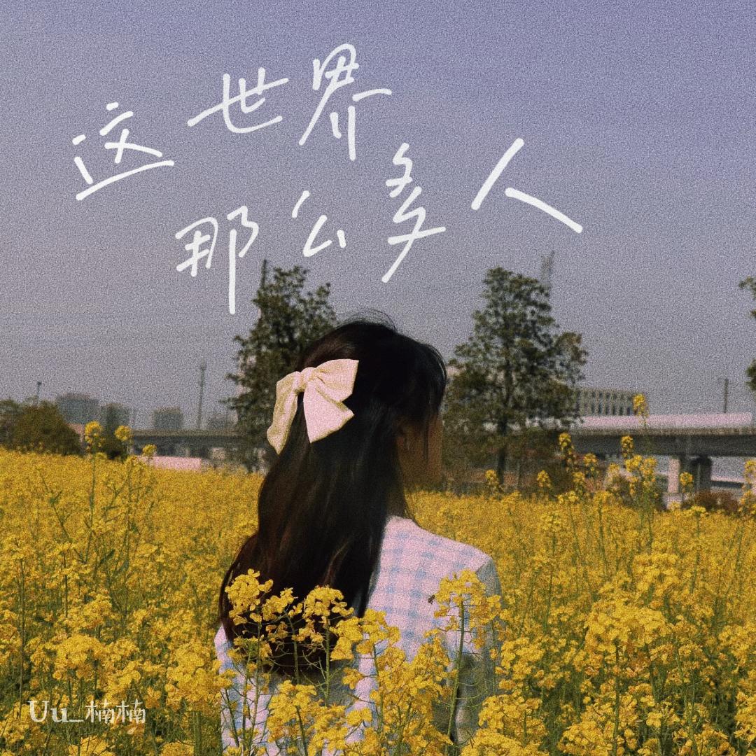 这世界那么多人
