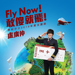 Fly Now！敢傻就飞！