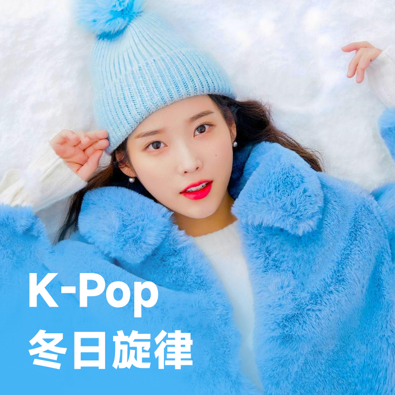 KPop冬日旋律 | 又到了听初雪的日子