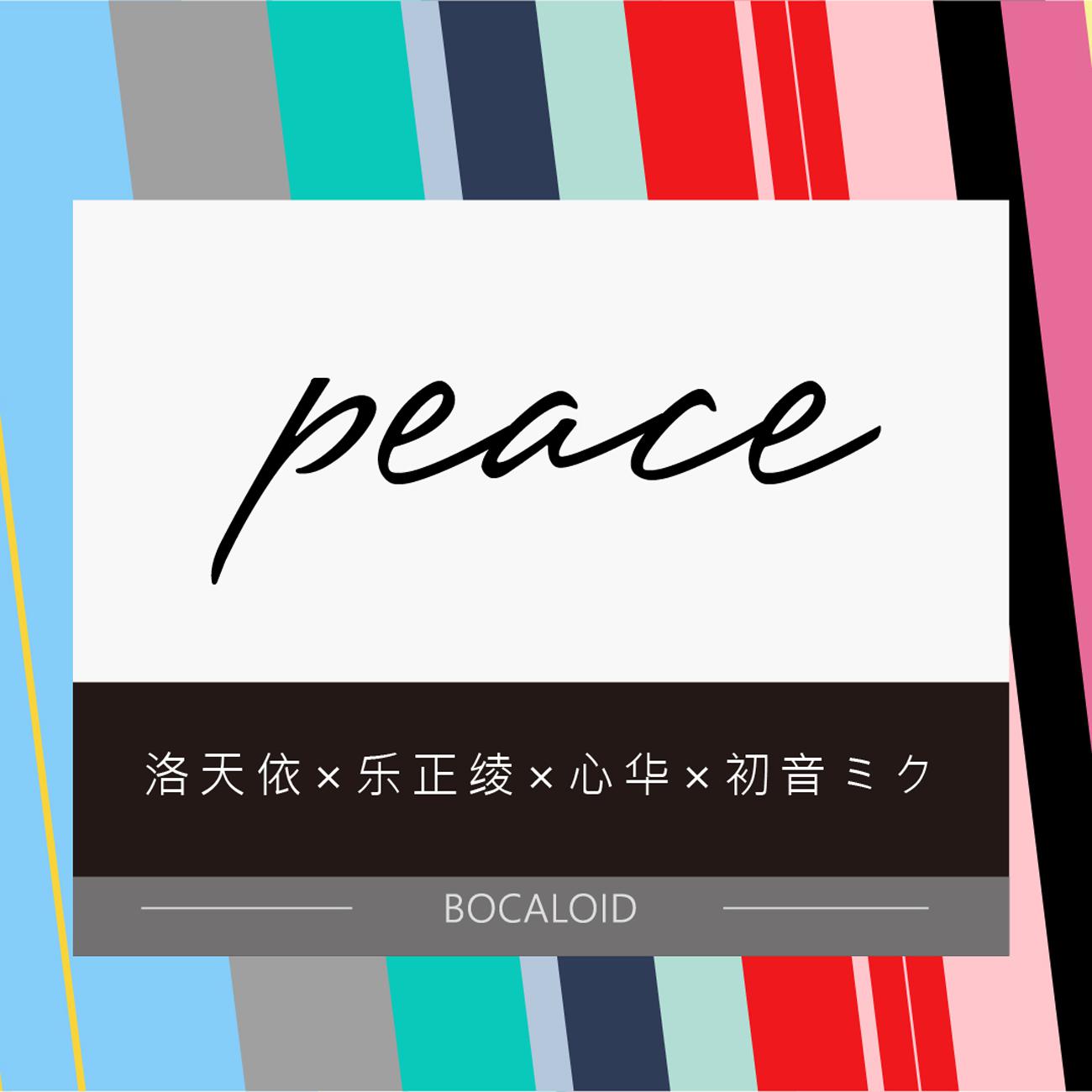 乐正绫 - peace （Acoustic Version feat. ZIBO）