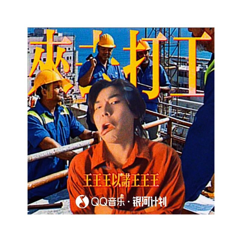 来去打工