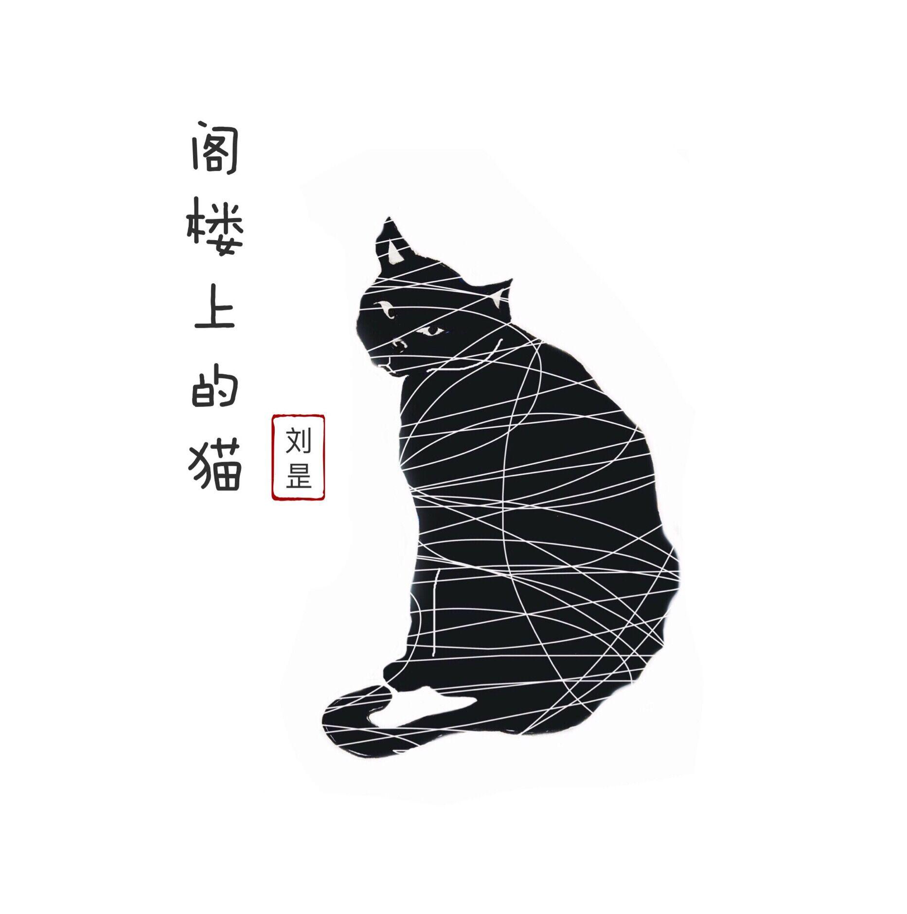 阁楼上的猫专辑