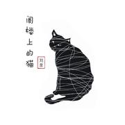 阁楼上的猫