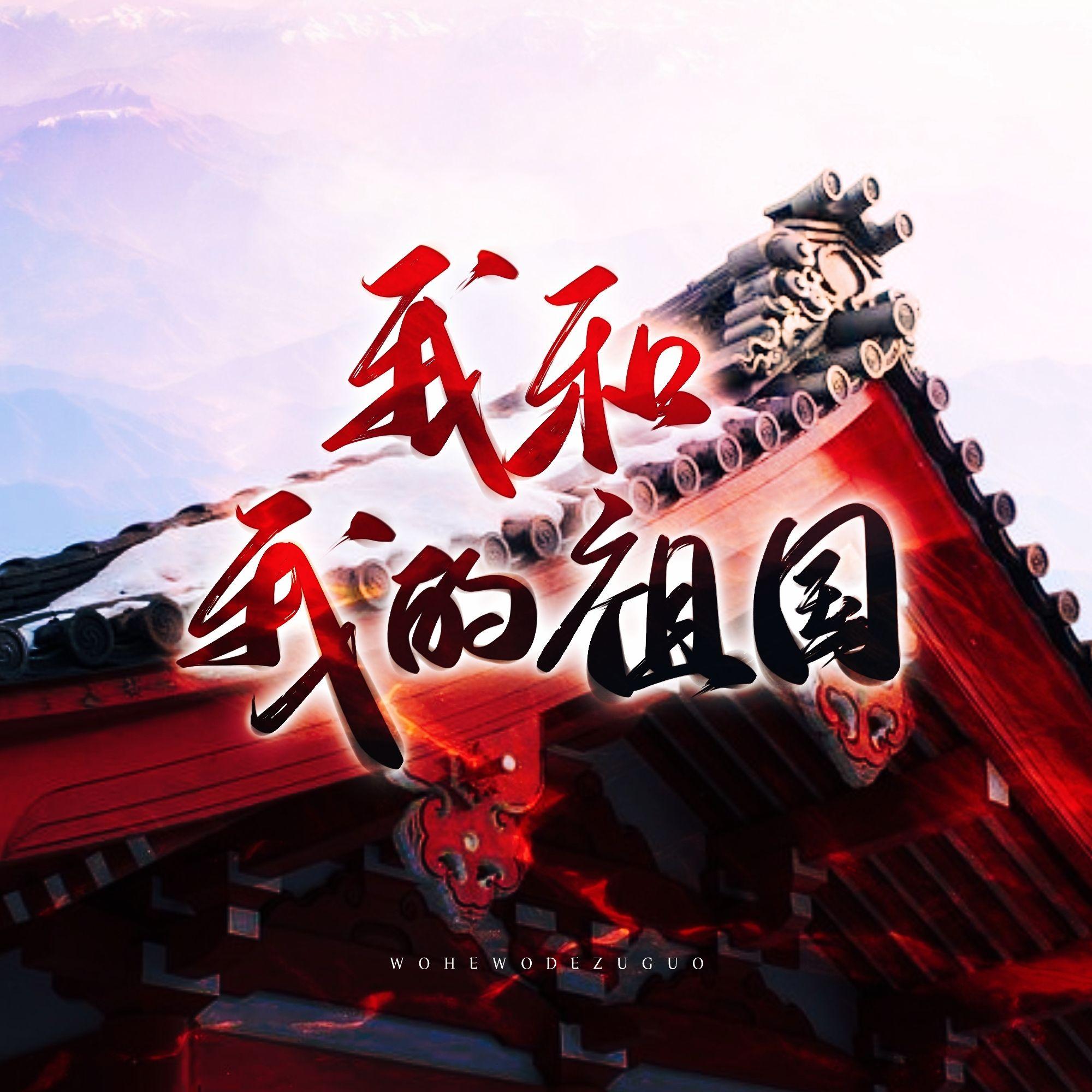 我和我的祖国【祝祖国生日快乐】
