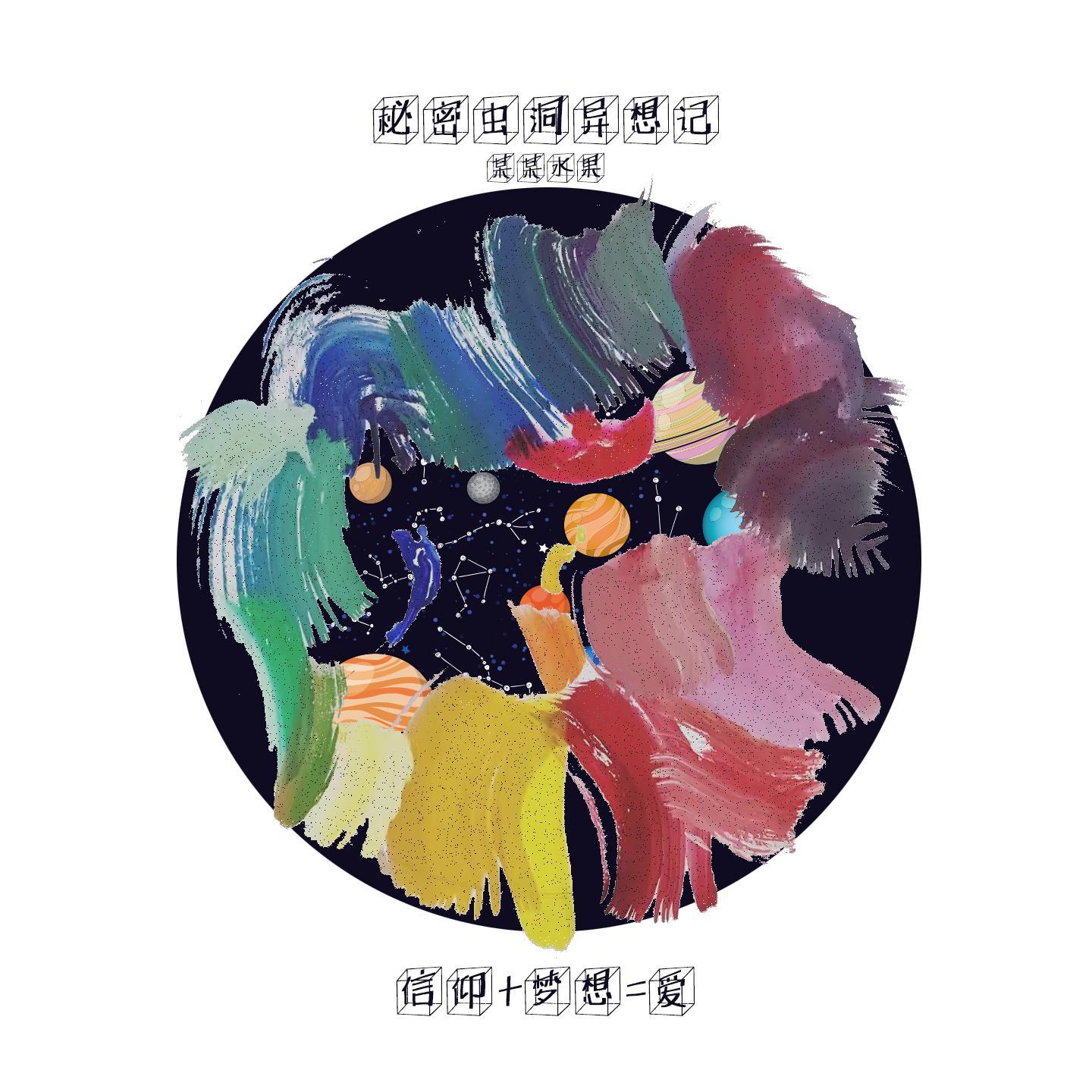 秘密虫洞异想记