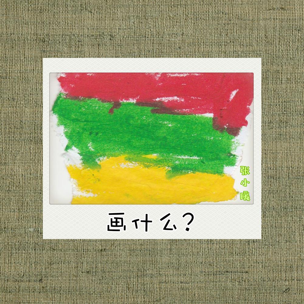 画什么