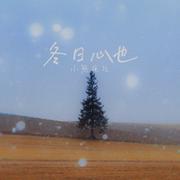 冬 日 心 也