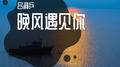 晚风遇见你专辑